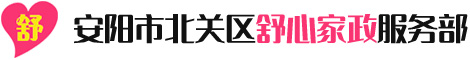 安陽(yáng)市北關(guān)區(qū)舒心家政服務(wù)部